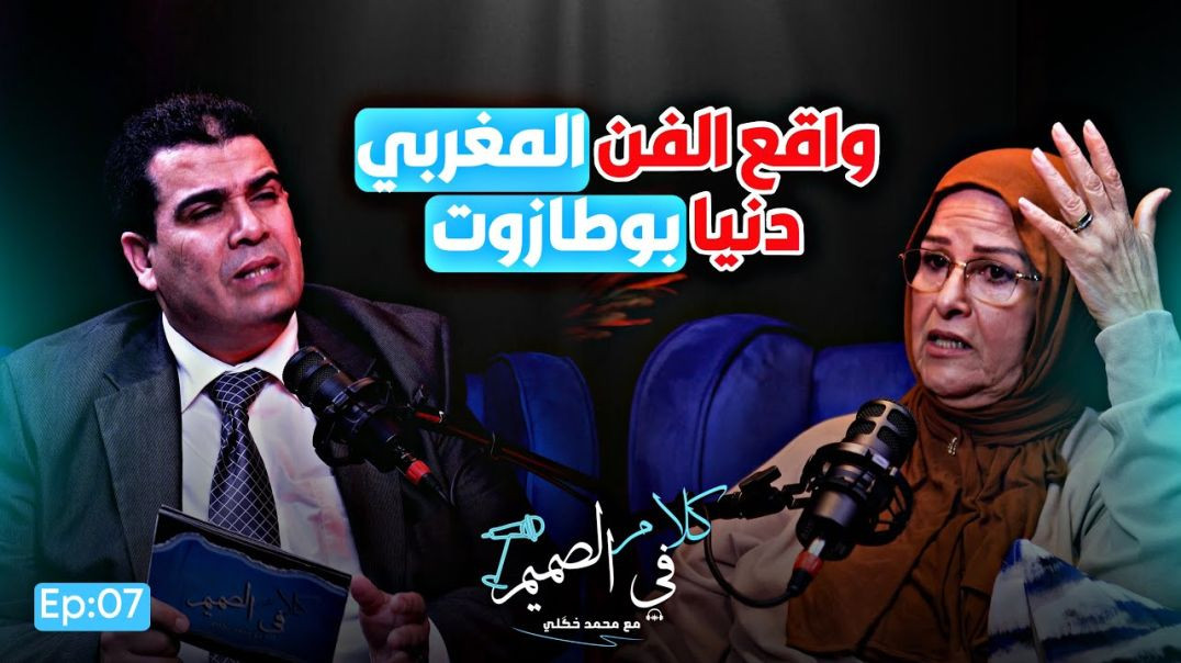 🔴 فاطمة وشاي تخرج عن صمتها وتكشف أسرارا خطيرة عن واقع الفن المغربي | بودكاست كلام في الصميم Ep07