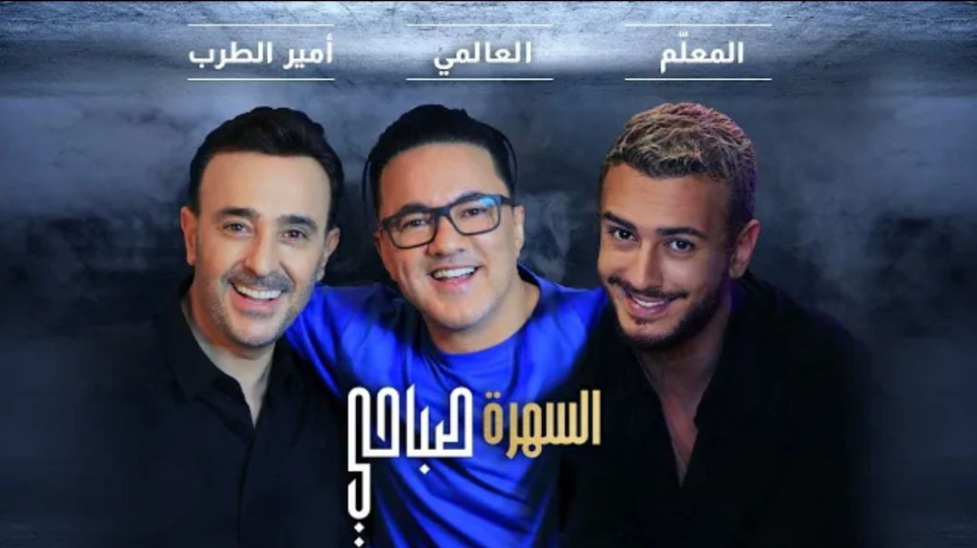 Saad Lamjarred _ Saber Rebai _ RedOne - Sahra Sabahi _ 2021 _ السهرة صباحي(1080P_60FPS)