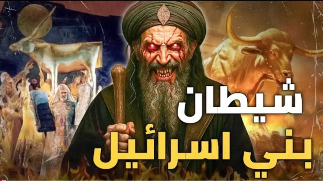 من هو السامري ؟ الرجل الملعون الذي أضل بني اسرائيل _ كيف عاقبه الله في الدينا؟(1080P_60FPS)