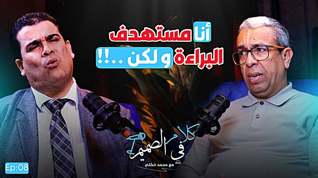 🔴 من “الديطاي” إلى البراءة ... المهداوي يكشف الاستهداف وعلاقته ببنكيران وأخنوش كلام في الصميم Ep09