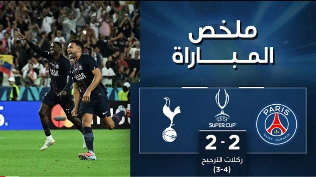 🎬 ملخص مباراة باريس سان جيرمان وتوتنهام _ كأس السوبر الأوروبية(1080P_60FPS)
