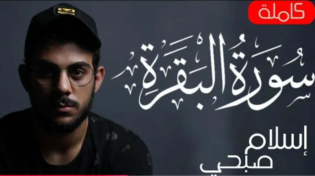 سورة البقرة ( كاملة ) للقارئ اسلام صبحى  _  islam sobhi surah albaqara(1080P_HD)
