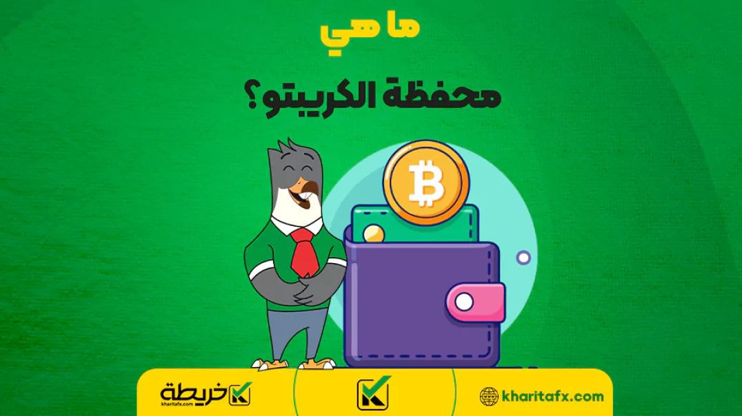 ما هي محفظة العملات الرقمية؟💥 (تفسير مبسط عن محفظة الكريبتو) - Badwi Crypto
