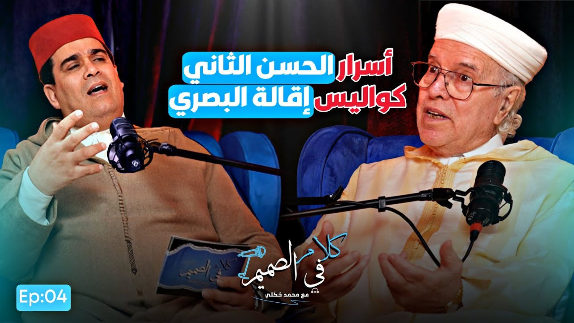 🔴 الصديق معنينو يكشف أسرارا و كواليس لأول مرة عن الحسن الثاني و تاريخ المغرب! كلام Ep04