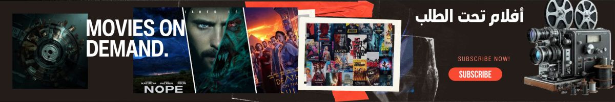 أفلام تحت الطلب