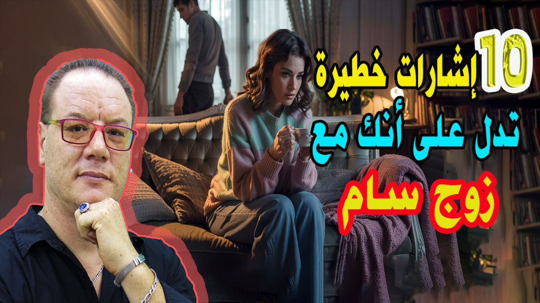 10 إشارات خطيرة تدل أنكِ مع زوج سام (وحلول فعّالة) الخضراوي نورالدين