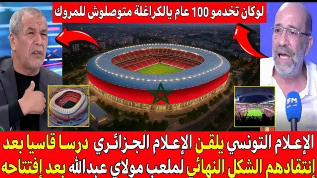 الإعلام التونسي يهاجم بقوة الإعلام الجزائري بعد إندهاشم وإنتقادهم شكل ملعب مولاي (1080P_