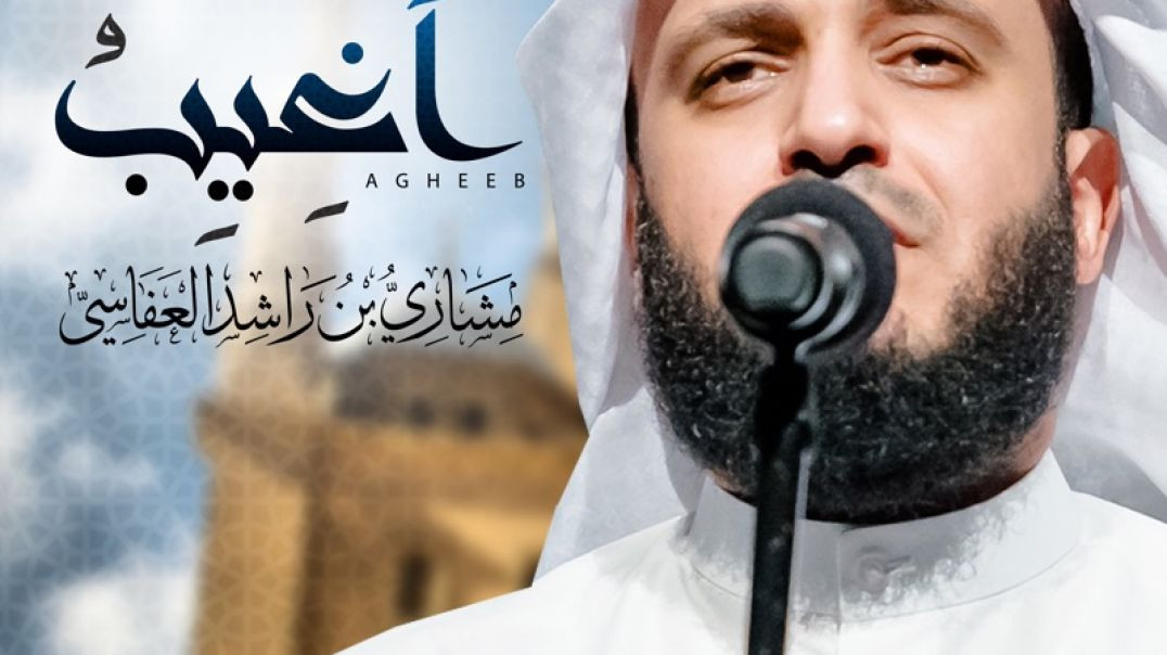 ⁣أغيب  مشاري راشد العفاسي Aghib Nashid Mishary Alafasy