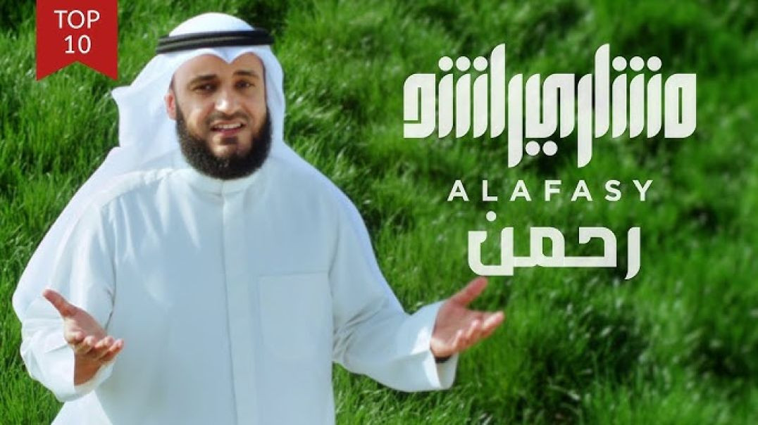 رحمن يا رحمن  مشاري راشد العفاسي - أناشيد العفاسي - Anashid Alafasy