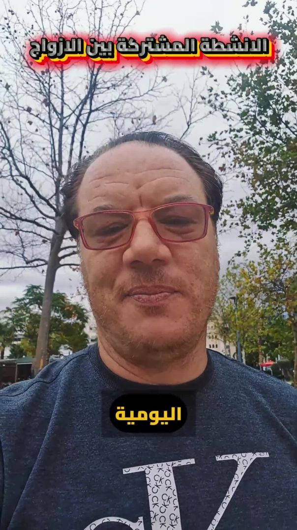 الانشطة المشتركة بين الزوجين
