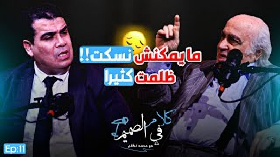 انا حزين يا صاحب الجلالة.. طالبت بإقالة العرايشي.. منعوني 10 سنوات وشتمني مسؤول | نبيل لحلو Ep011