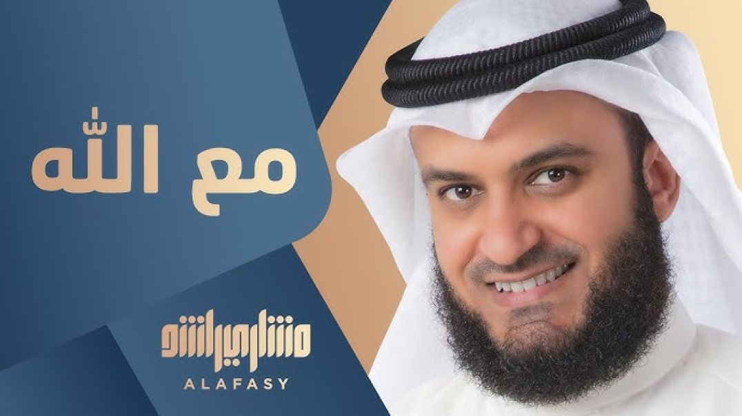 مع الله  مشاري راشد العفاسي Ma3a Allah Nashid Mishary Alafasy