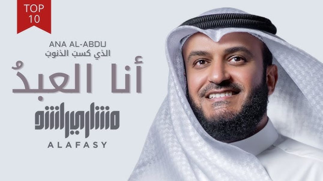 أنا العبد الذي كسب الذنوب - مشاري راشد العفاسي - أناشيد العفاسي - Anashid Alafasy