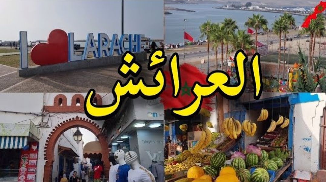 ⁣Larache  Morocco 🇲🇦 City of Larache 💙 💛  مدينة العرائش المغرب