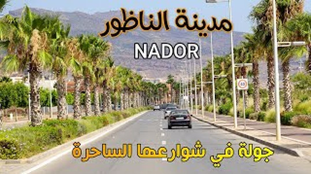 ⁣مدينة الناظور السياقة وسط شوارع المدينة الجميلة Driving in Nador morocco - عبد الصمد المسافر  Abdess
