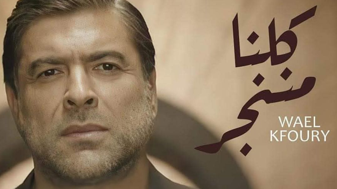 ⁣Wael Kfoury - Kelna Mnenjar 2021 _ وائل كفوري - كلنا مننجر