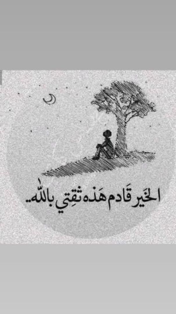 الخير قادم انشاءالله 💫
