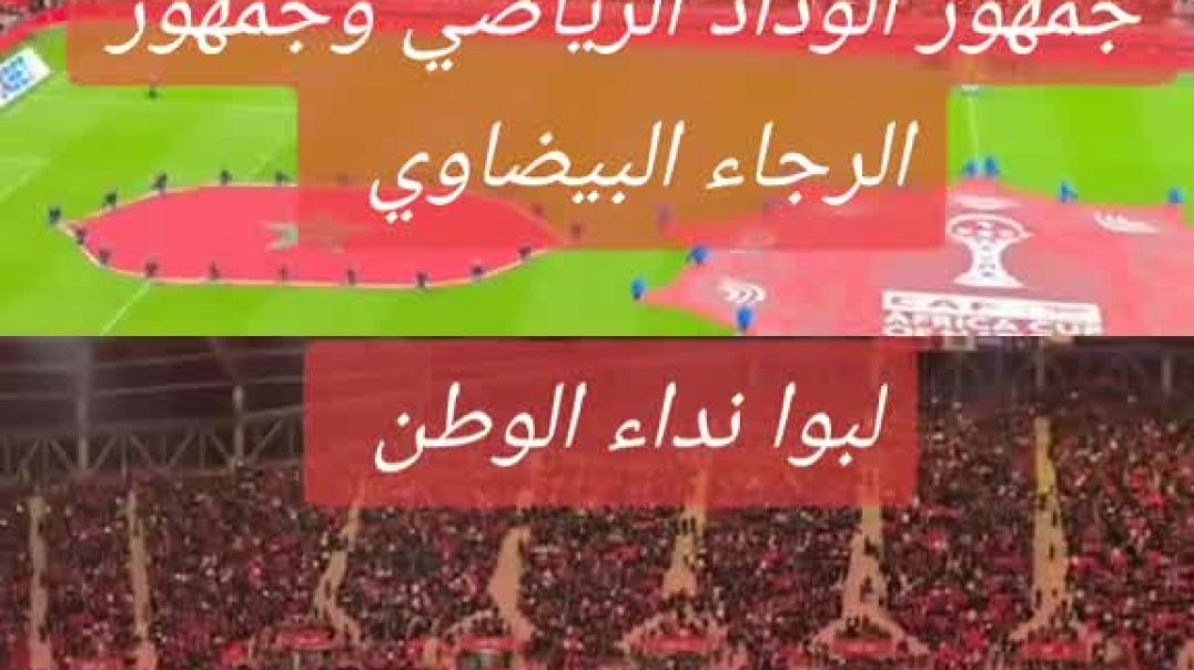جمهور الوداد والرجاء كان عندهم دور كبير فالتشجيع