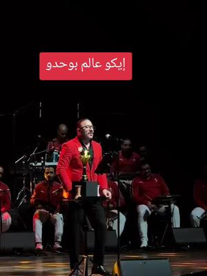 ايكو واغنية على الفريق الوطني وعلى التنظيم