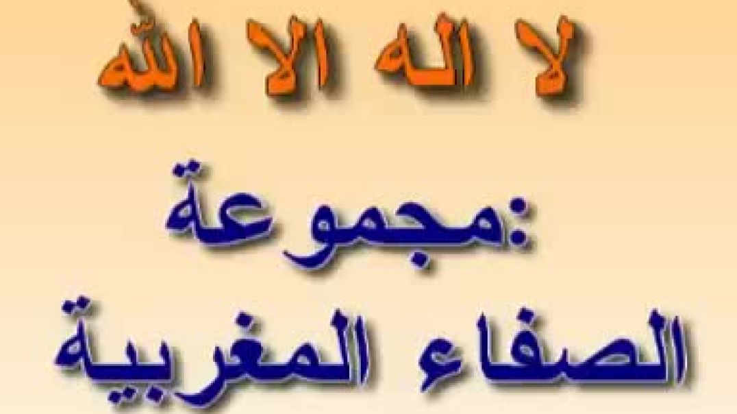 نشيد مغربي رائع لا اله الا الله