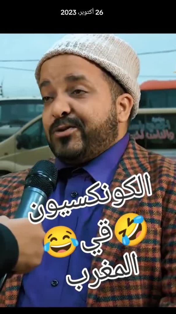 كوميديا مغربية 🇲🇦😂