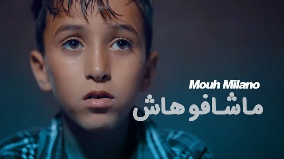 MOUH MILANO - Machafouhach (Official Music Video)  موح ميلانو - ماشافوهاش - MOUH MILANO