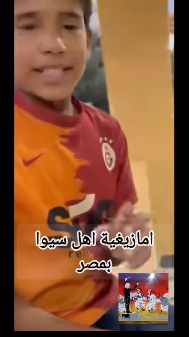 Videoامازيغ سيوا بمصر